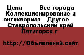 Coñac napaleon reserva 1950 goda › Цена ­ 18 - Все города Коллекционирование и антиквариат » Другое   . Ставропольский край,Пятигорск г.